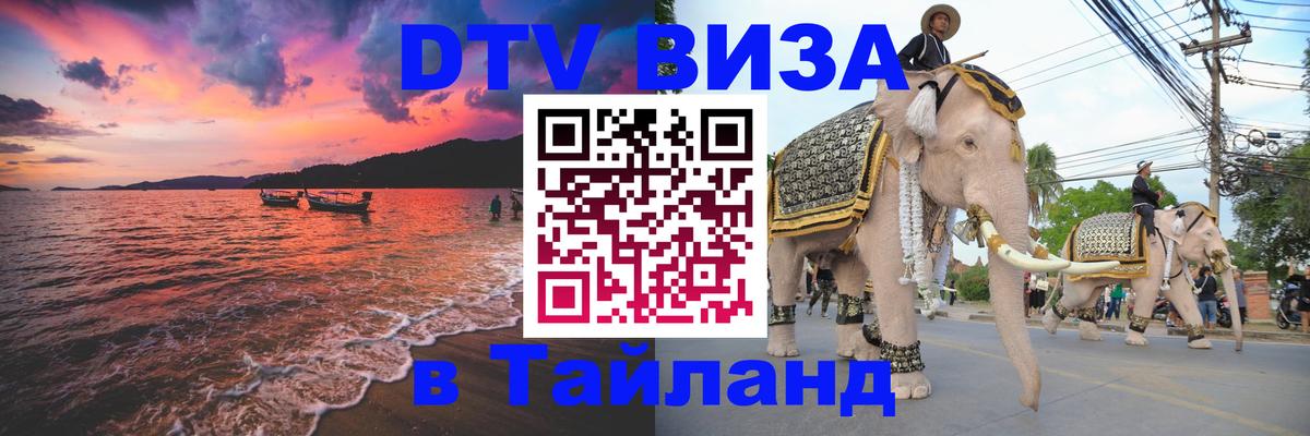 Оформление DTV визы под ключ: стоимость и тарифы, только загранпаспорт - Паттайя  06.12.2025 