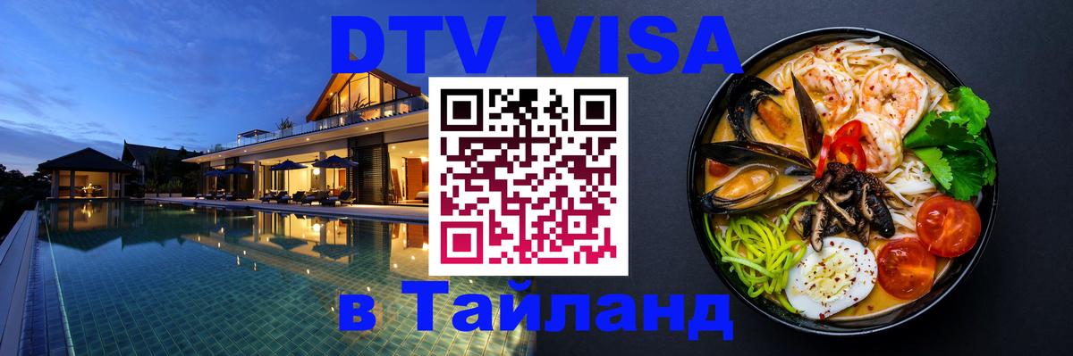 DTV Visa Тайланд купить Паттайя 